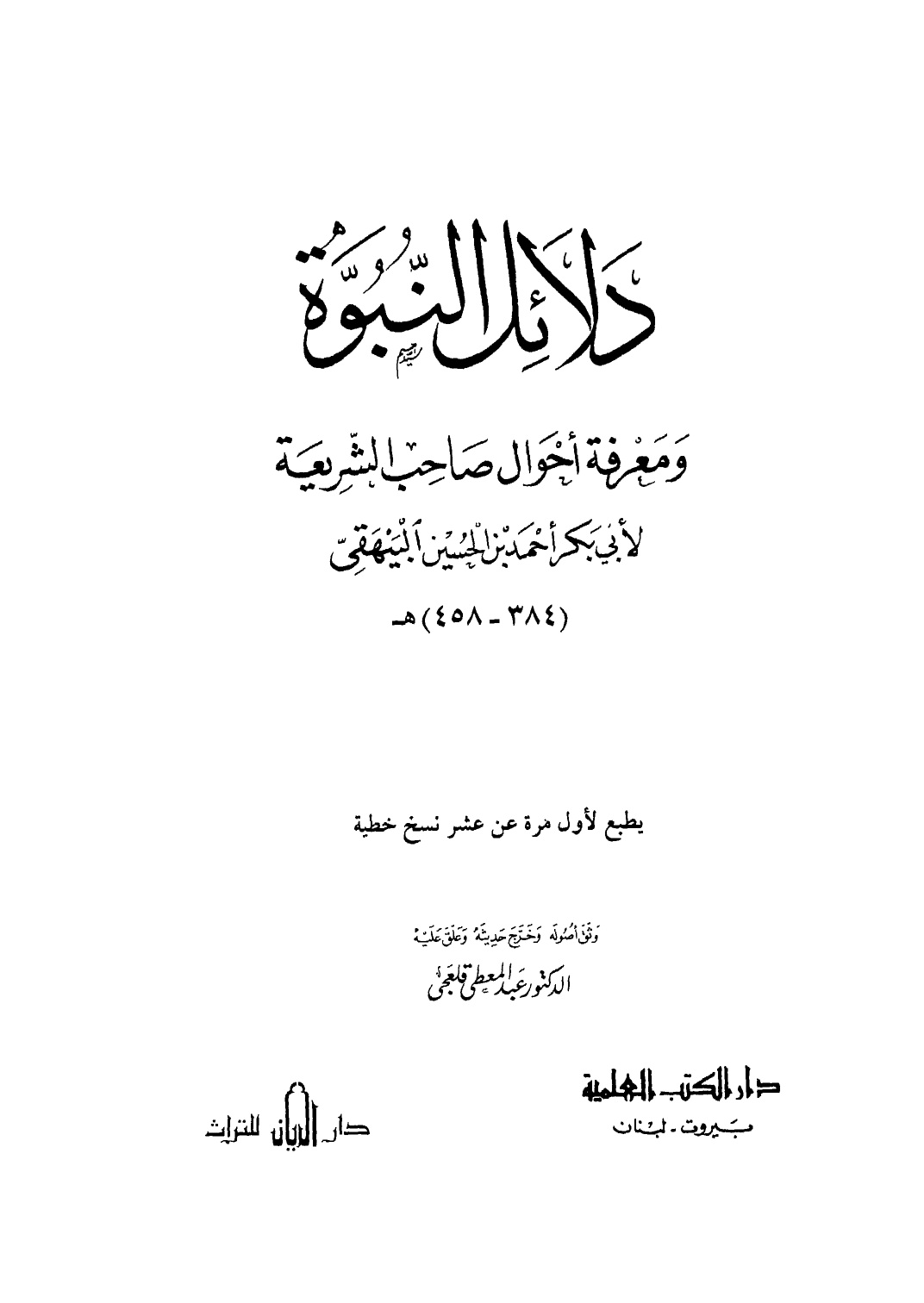 غلاف كتاب دلائل النبوة ومعرفة أحوال صاحب الشريعة - ت قلعجي