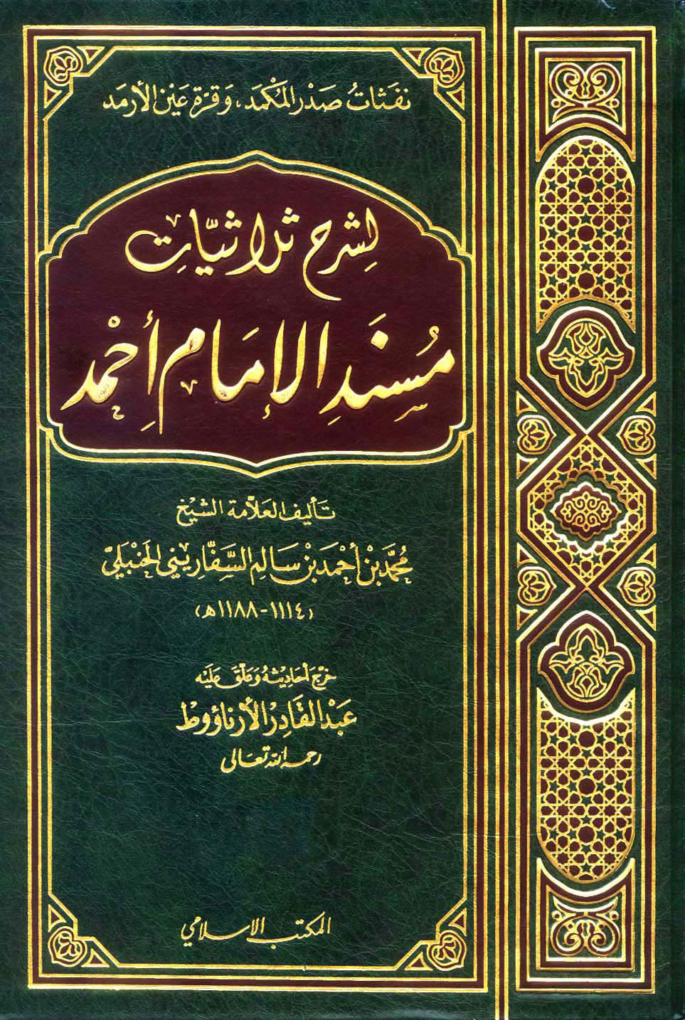 غلاف كتاب نفثات صدر المكمد وقرة عين الأرمد لشرح ثلاثيات مسند الإمام أحمد