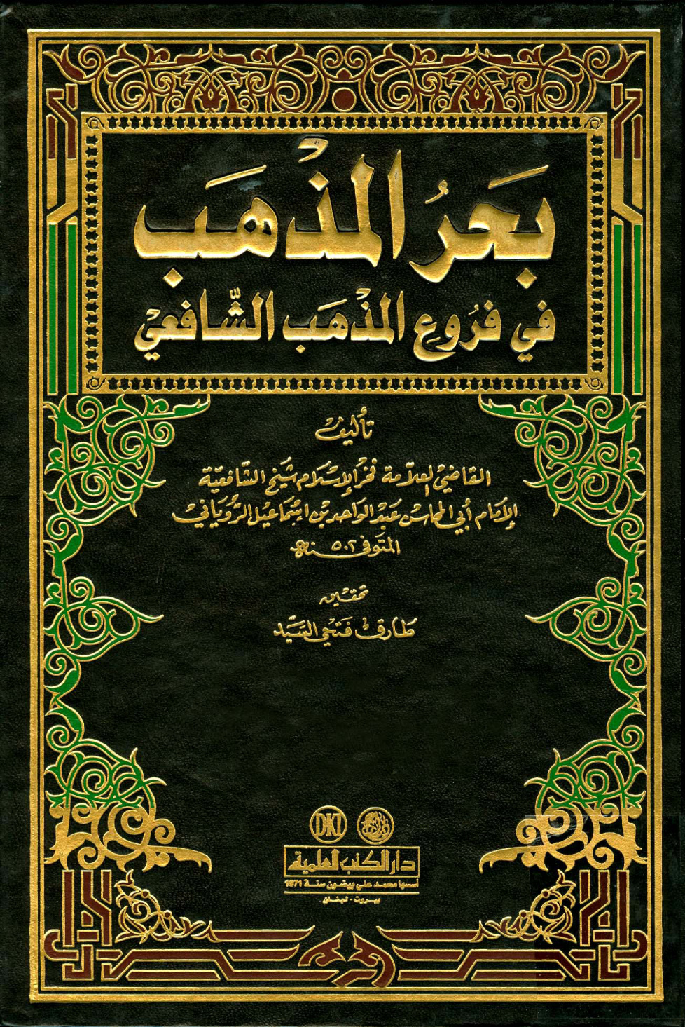 غلاف كتاب بحر المذهب في فروع المذهب الشافعي - ط. العلمية