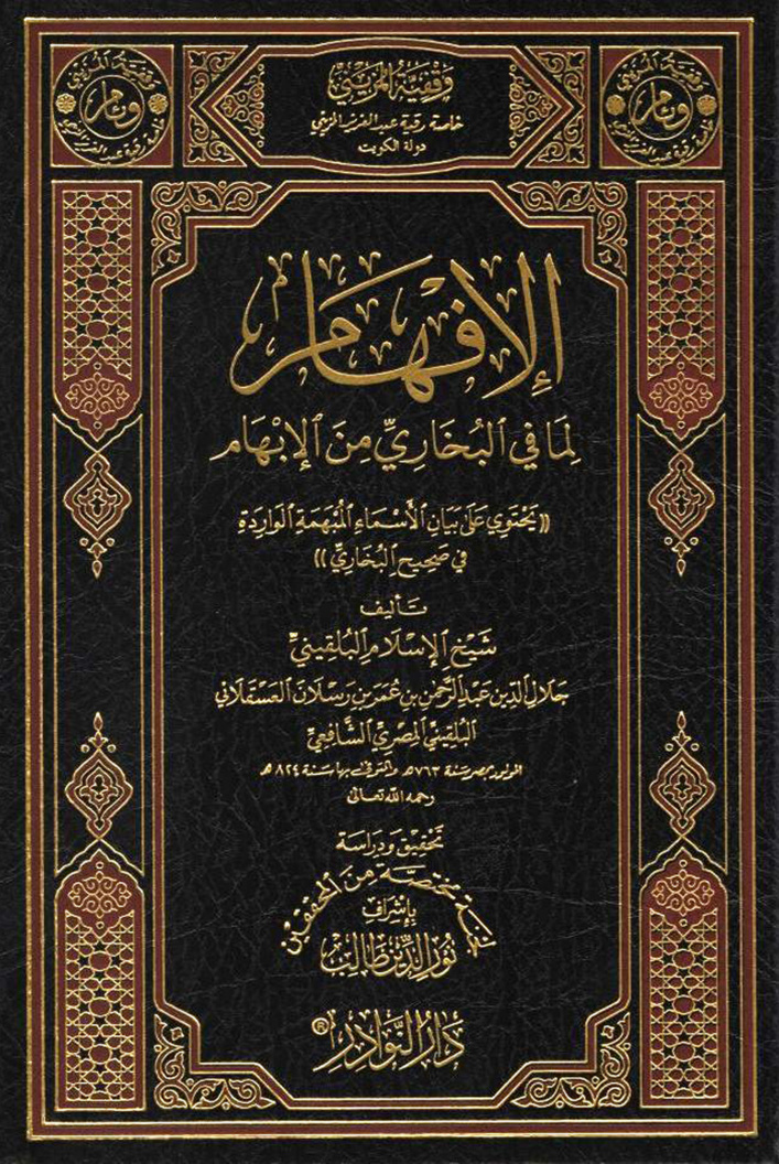 غلاف كتاب الإفهام لما في البخاري من الإبهام