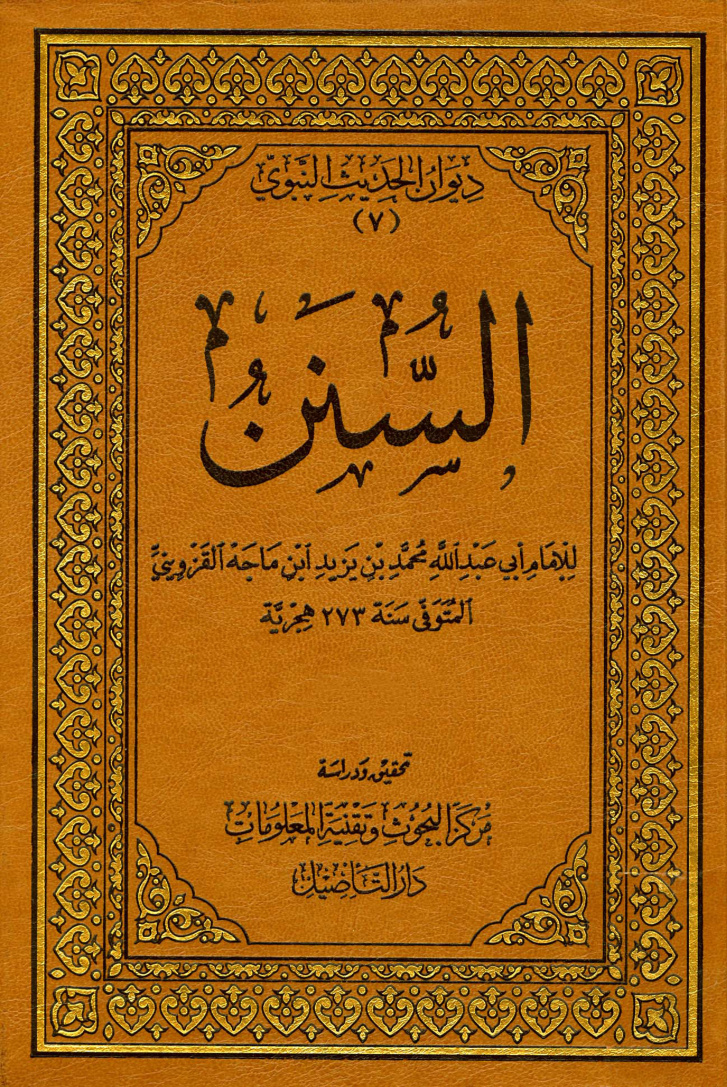 غلاف كتاب السنــن لإبن ماجه