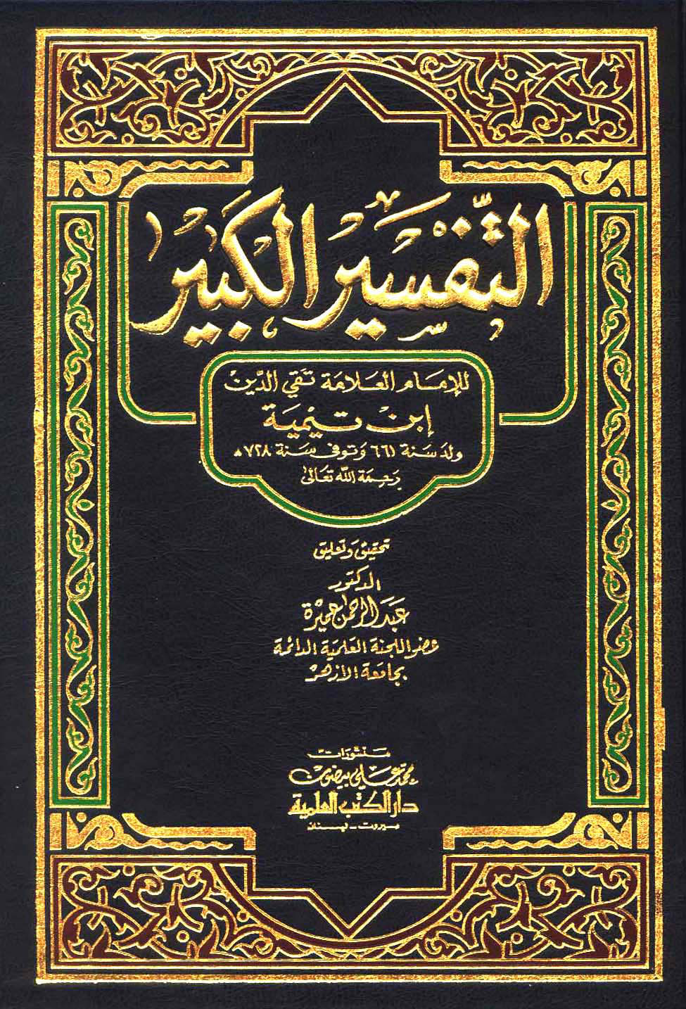 غلاف كتاب التفسير الكبير