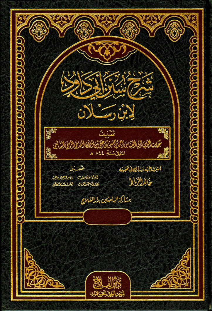 غلاف كتاب شرح سنن أبى داود لإبن رسلان