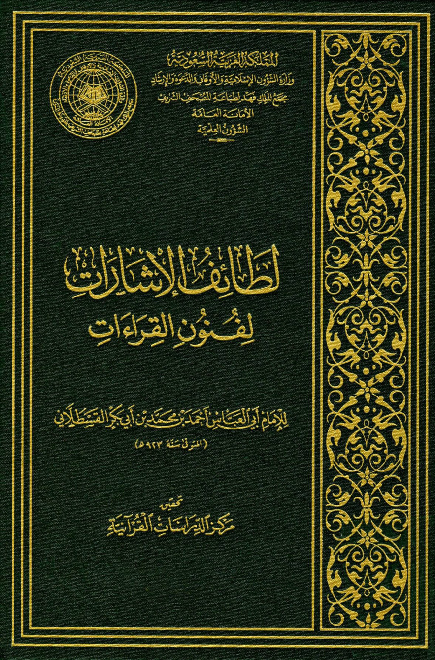 غلاف كتاب لطائف الإشارات لفنون القراءات