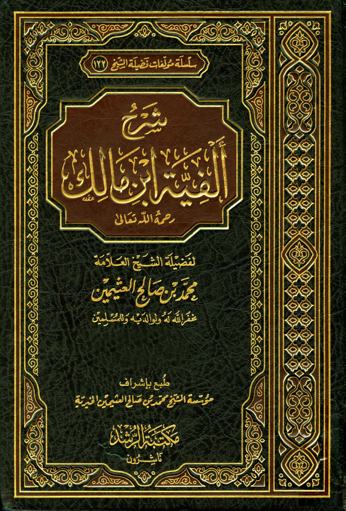 غلاف كتاب شرح ألفية إبن مالك
