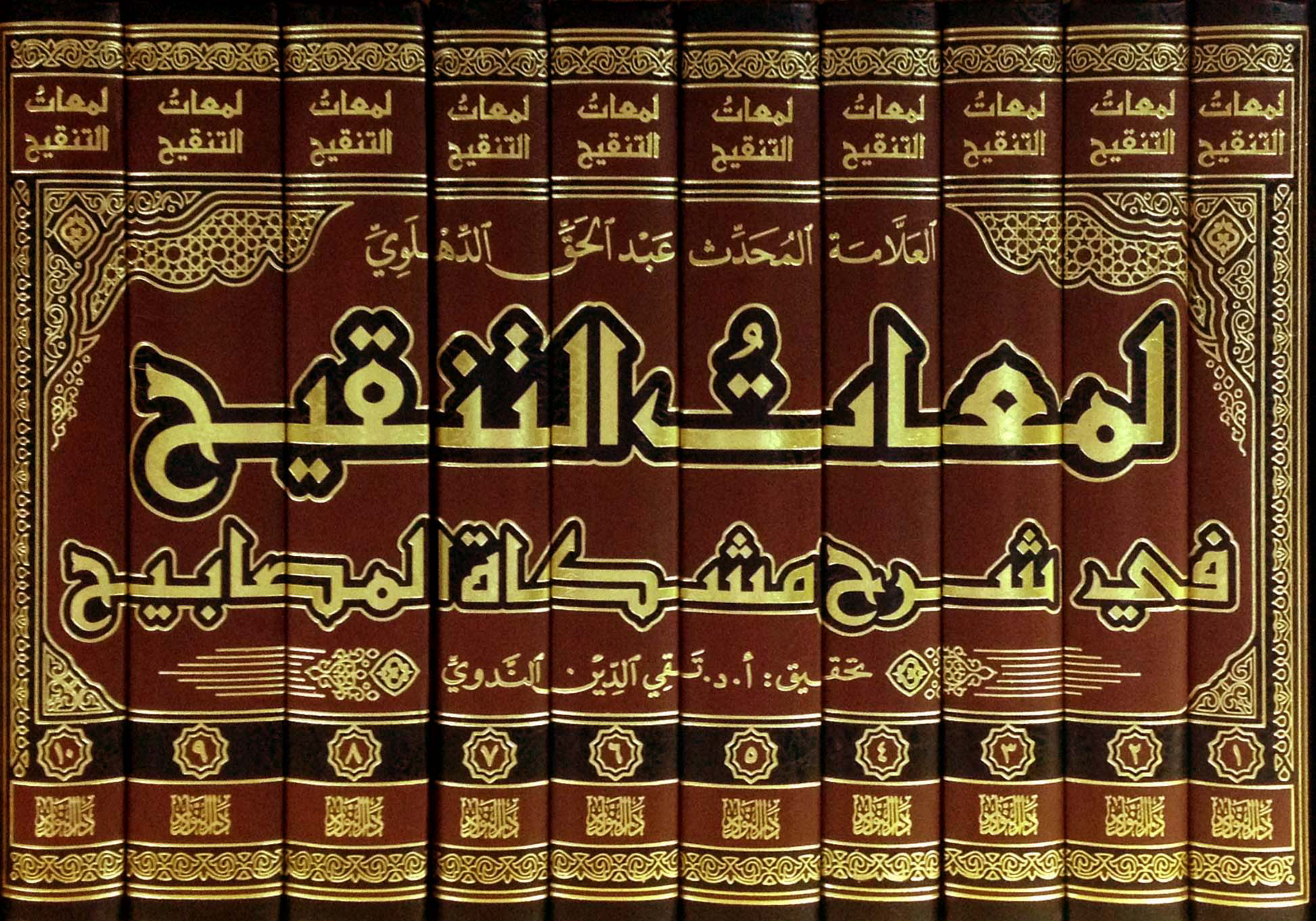 غلاف كتاب لمعات التنقيح في شرح مشكاة المصابيح