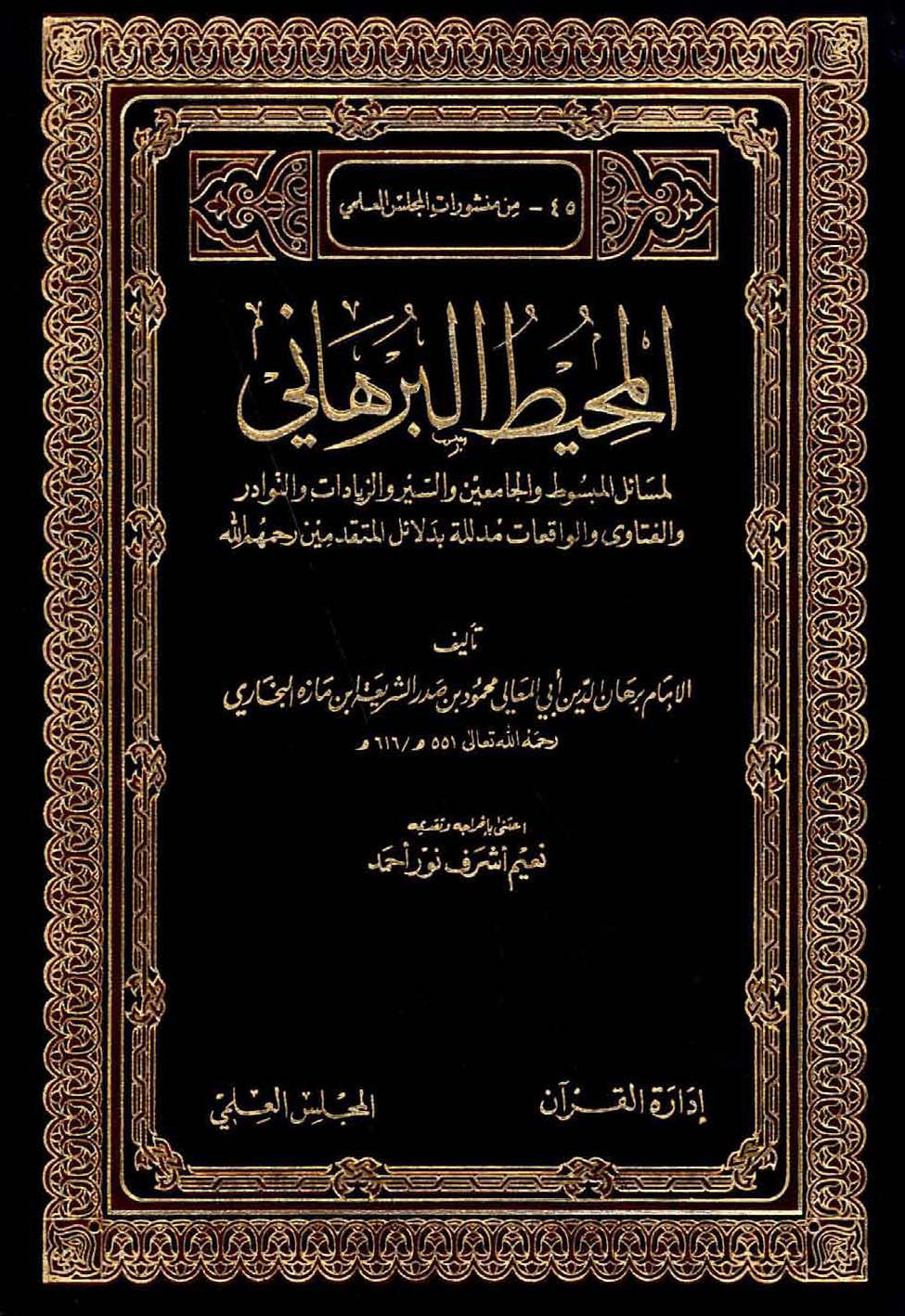 غلاف كتاب المحيط البرهاني لمسائل المبسوط والجامعين والسير