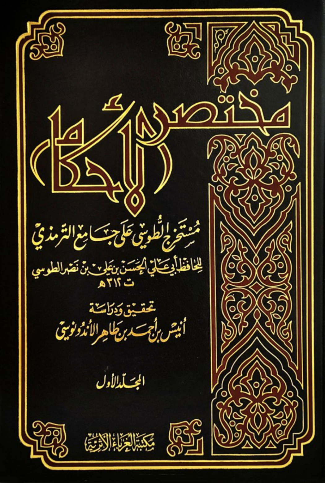 غلاف كتاب مختصر الأحكام ( مستخرج الطوسى على جامع الترمذى )