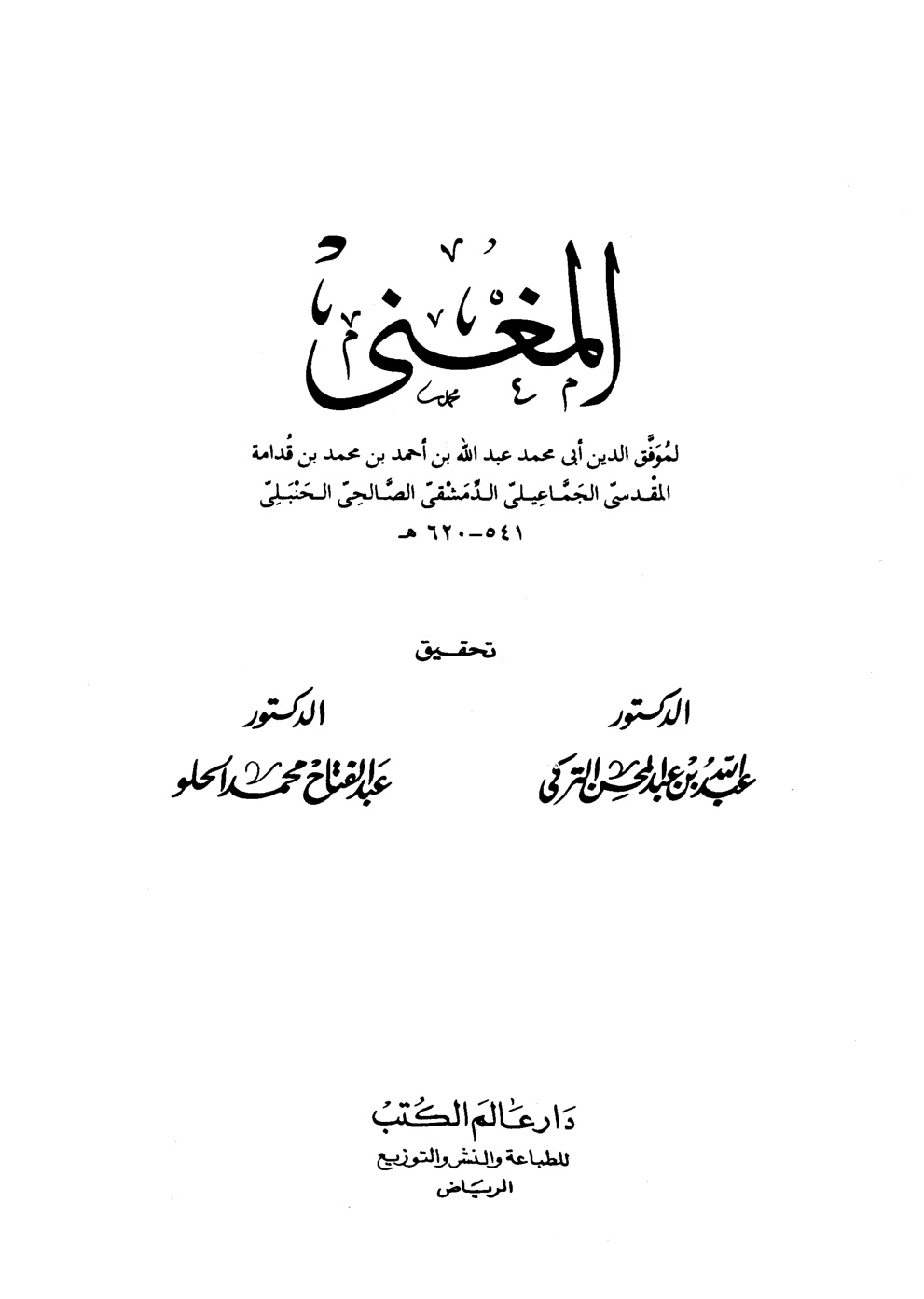 غلاف كتاب المغني - ت التركي
