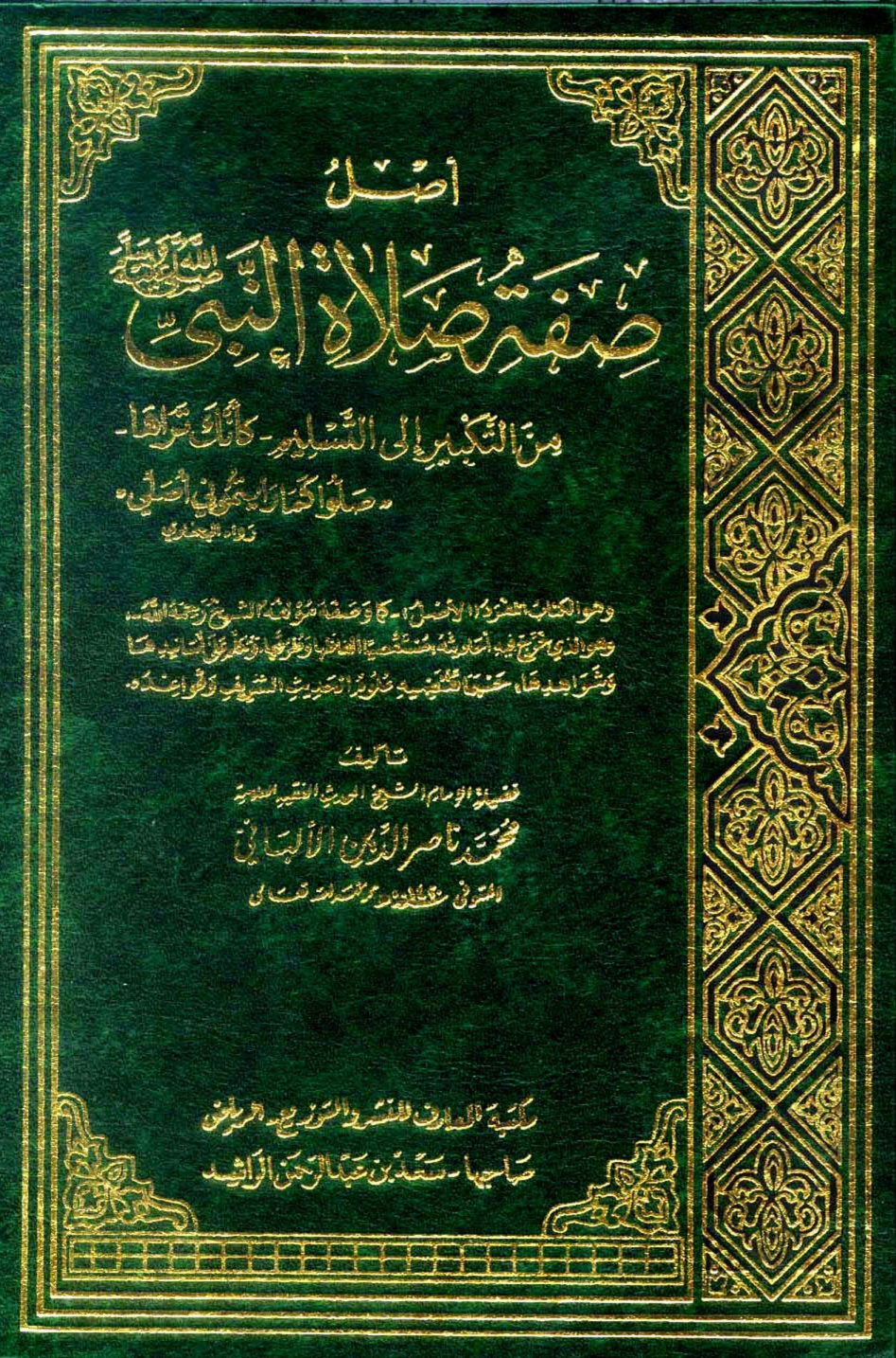 غلاف كتاب أصل صفة صلاة النبى