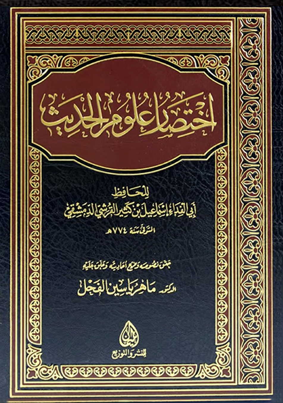 غلاف كتاب اختصار علوم الحديث