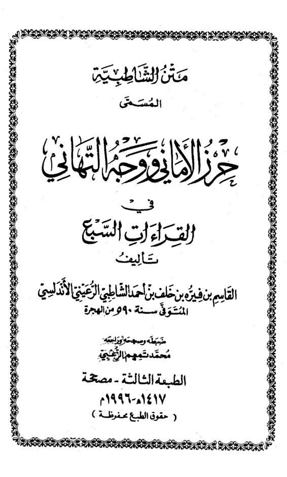 غلاف كتاب متن الشاطبية المسمى حرز الأماني ووجه التهاني - ت الزعبي