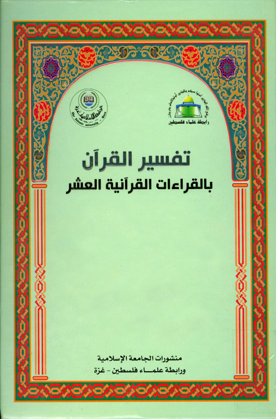غلاف كتاب تفسير القرآن بالقراءات القرآنية العشر