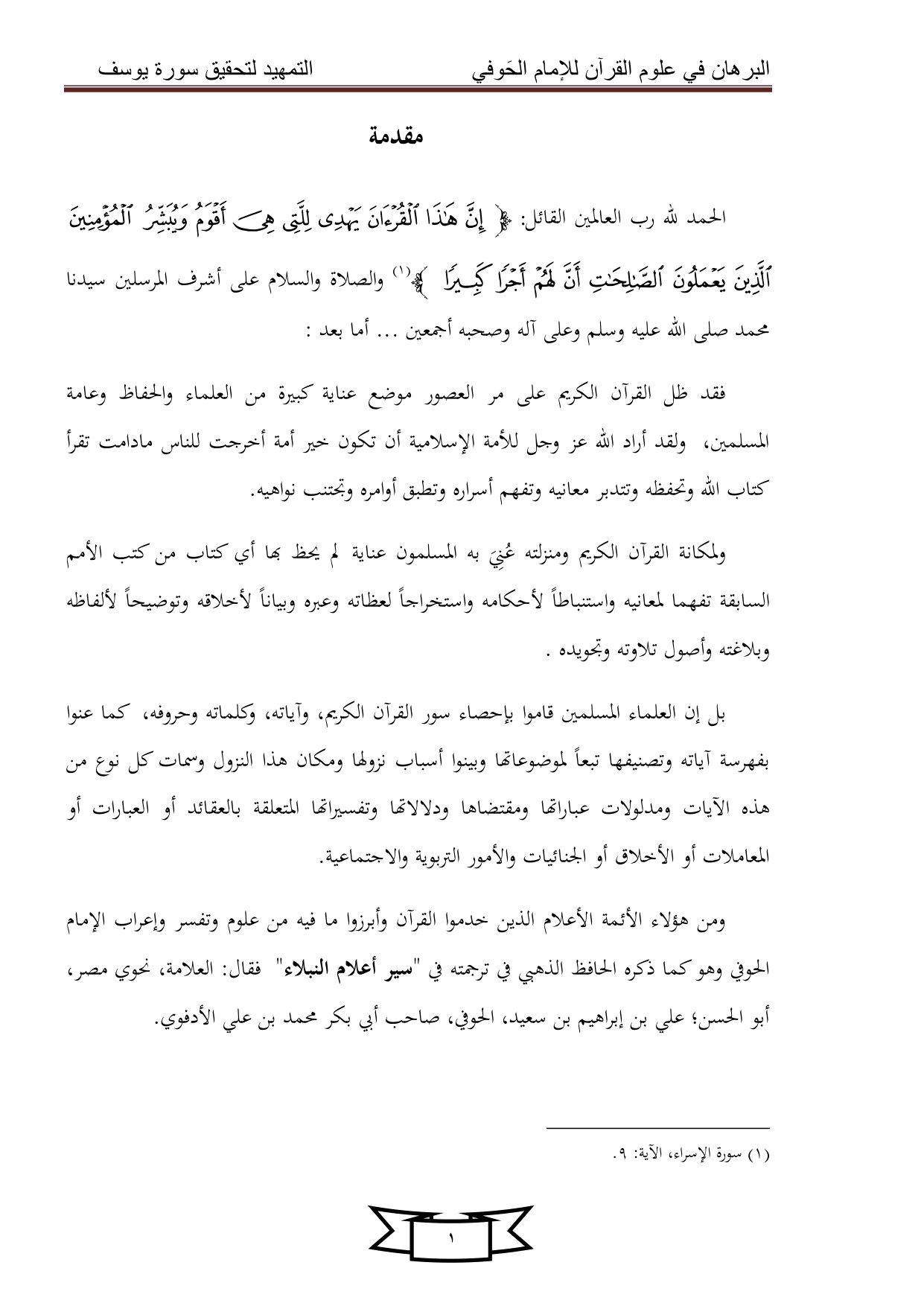 غلاف كتاب البرهان فى علوم القرآن للإمام الحوفى