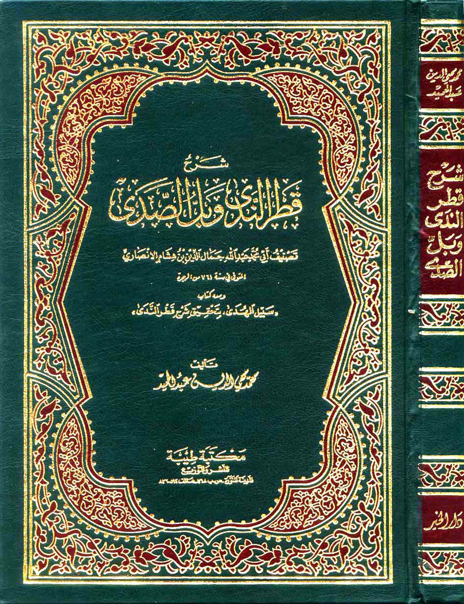 غلاف كتاب شرح قطر الندى وبل الصدى ومعه كتاب سبيل الهدى بتحقيق شرح قطر الندى