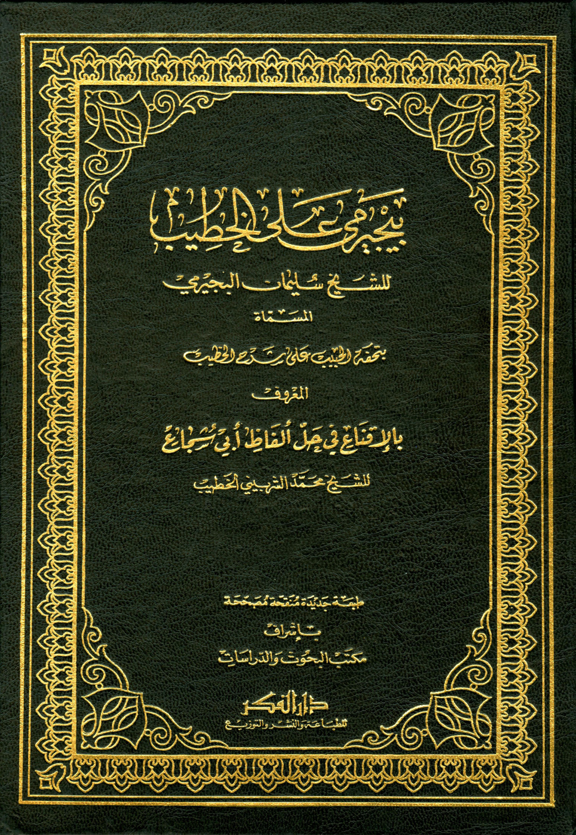 غلاف كتاب الإقناع فى حل ألفاظ أبى شجاع
