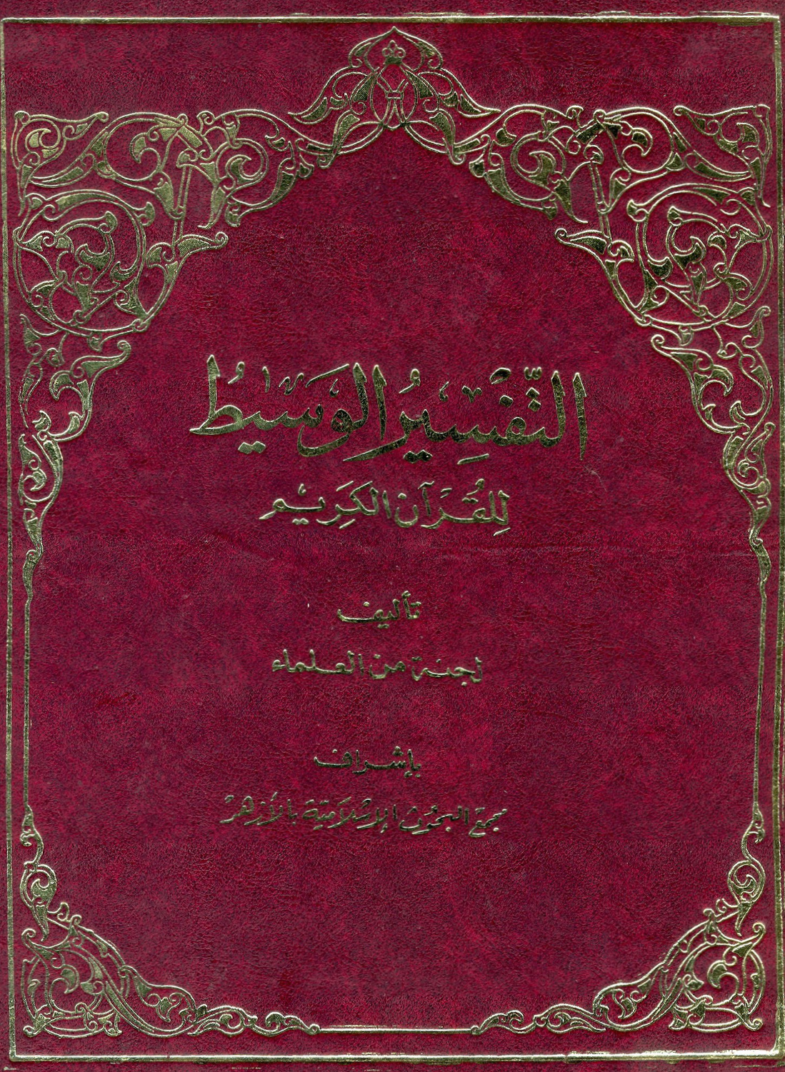 غلاف كتاب التفسير الوسيط للقرآن الكريم