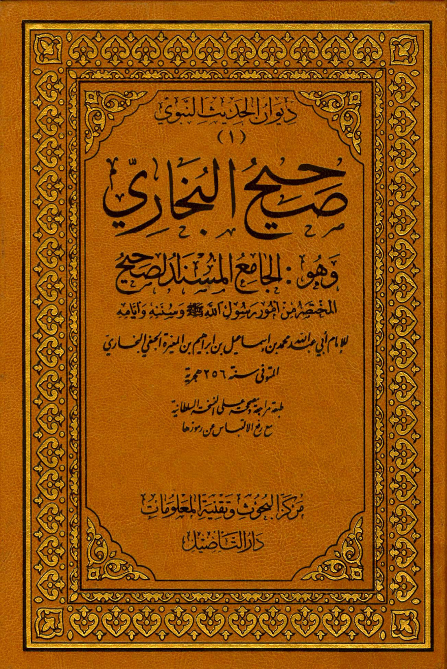 غلاف كتاب صحيح البخارى