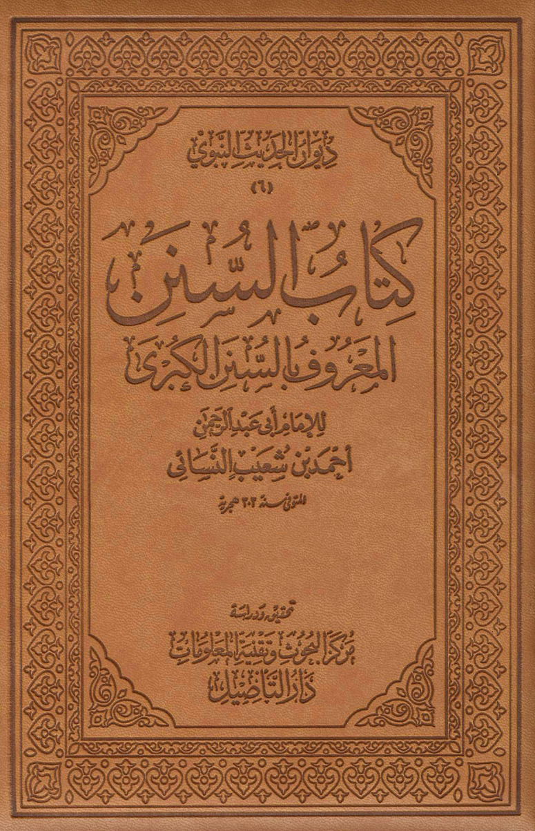 غلاف كتاب السنن الكبرى