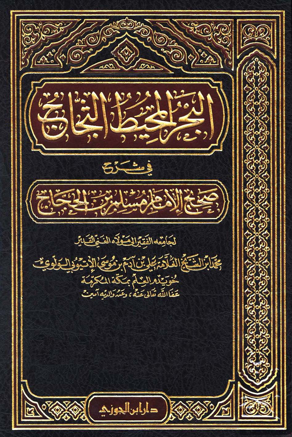 غلاف كتاب البحر المحيط الثجاج في شرح صحيح الإمام مسلم بن الحجاج