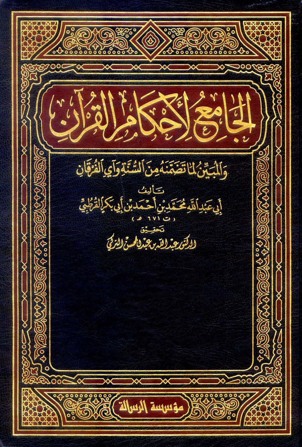 غلاف كتاب الجامع لأحكام القرآن - تفسير القرطبى