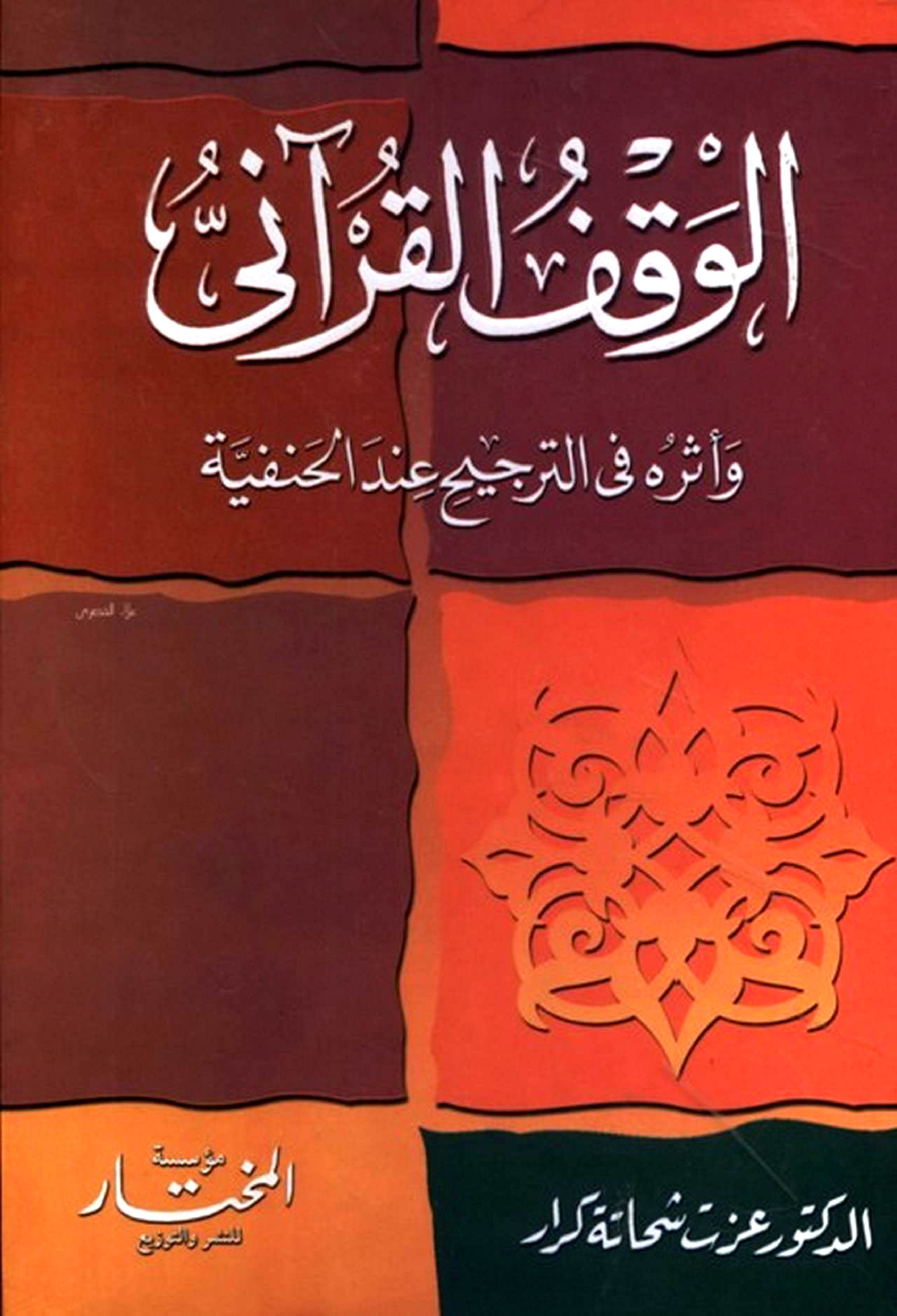 غلاف كتاب الوقف القرآني وأثره في الترجيح عند الحنفية