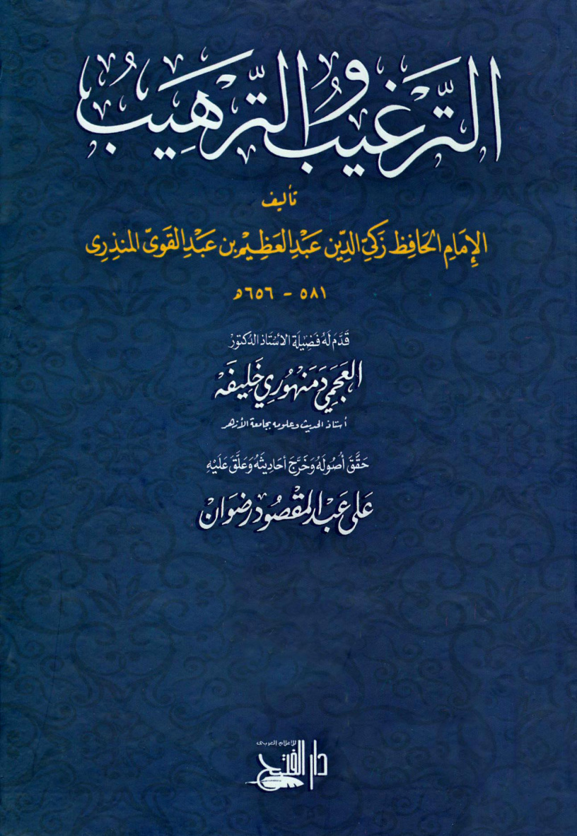 غلاف كتاب الترغيب والترهيب