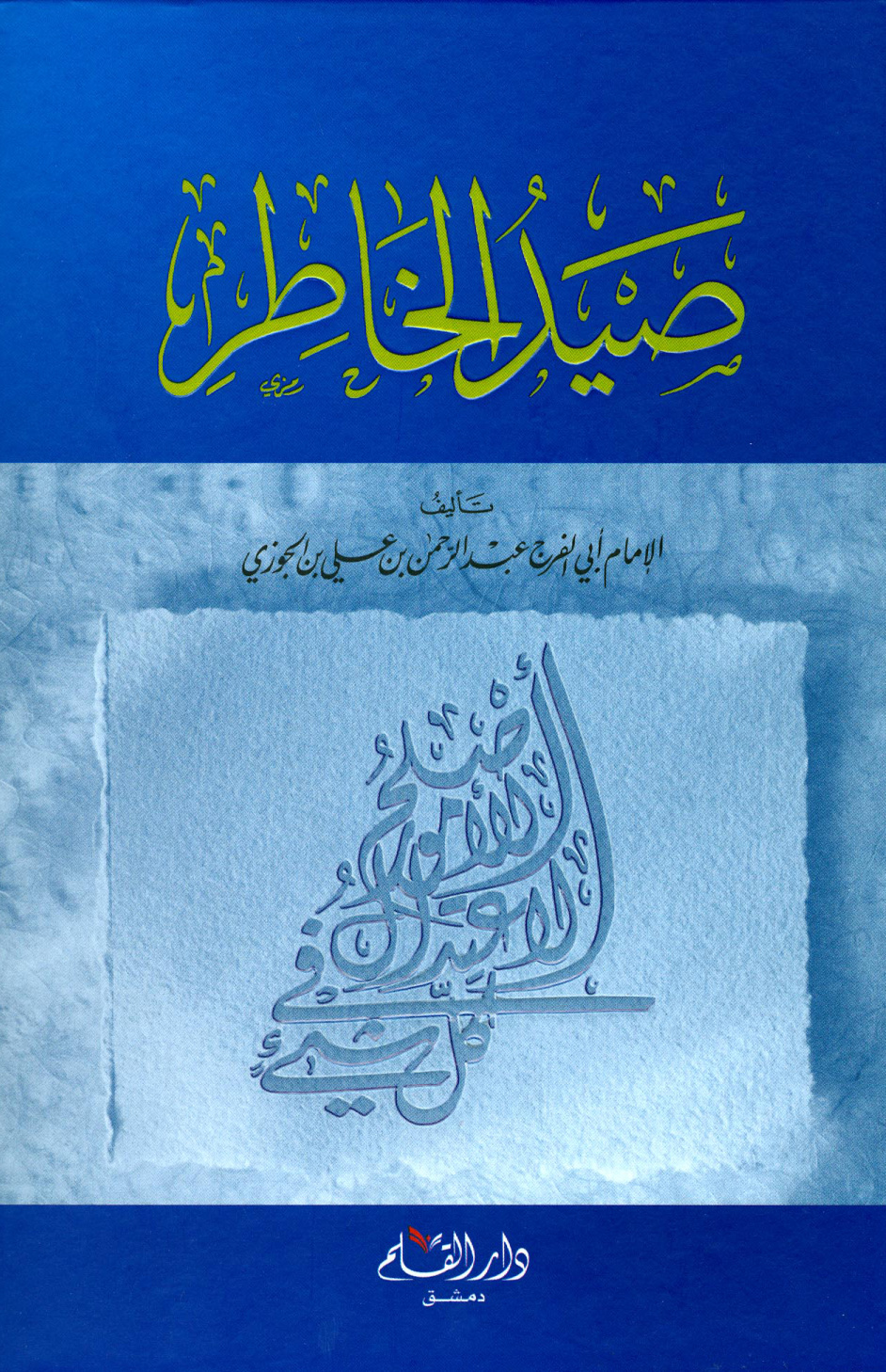 غلاف كتاب صيد الخاطر ويليه لفتة الكبد إلى نصيحة الولد - ت سويدان