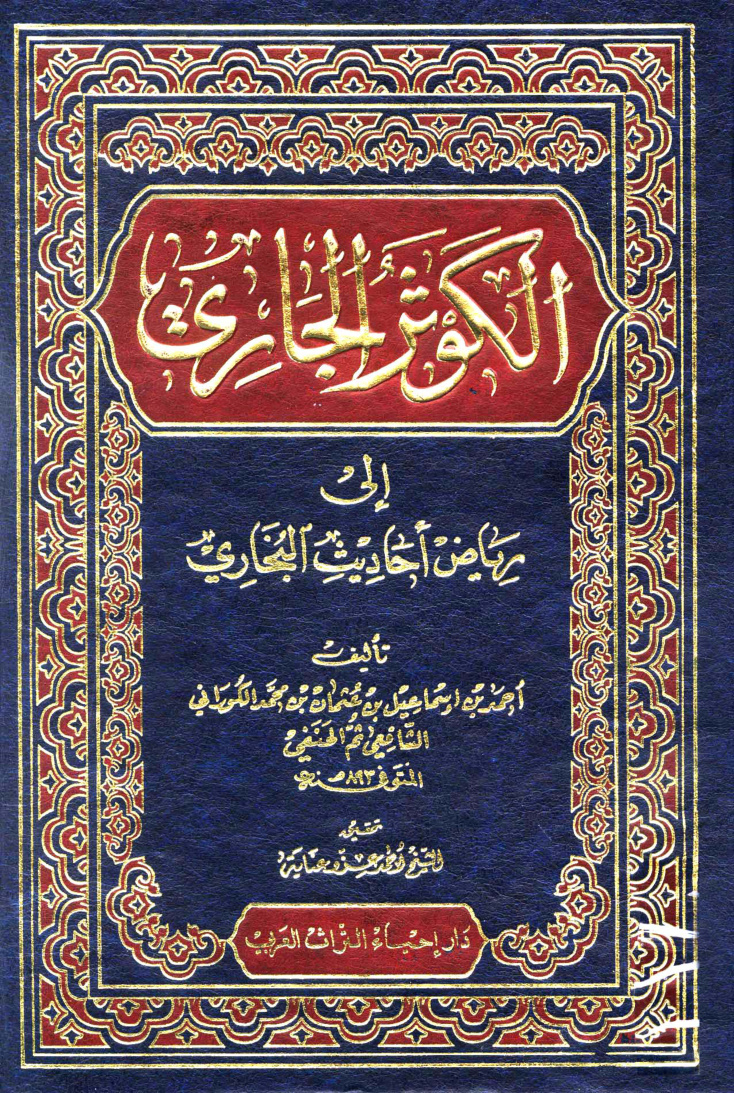 غلاف كتاب الكوثر الجارى إلى رياض احاديث البخارى