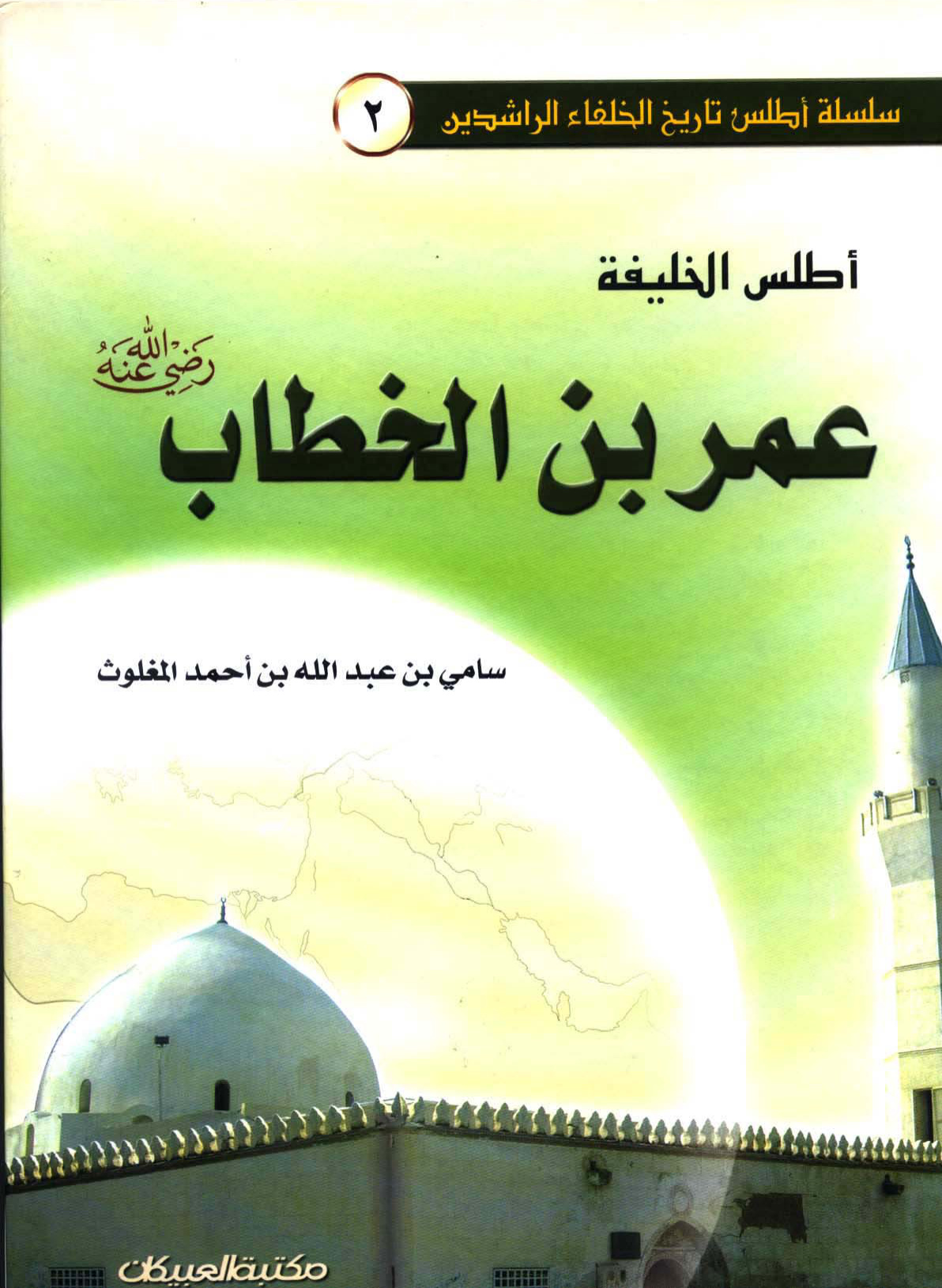 غلاف كتاب أطلس الخليفة عمر بن الخطاب - ملون