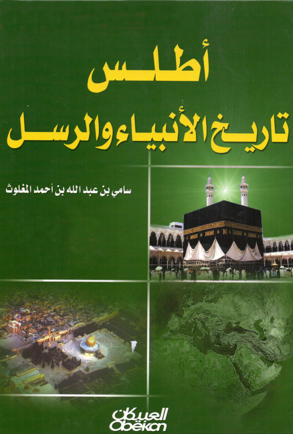 غلاف كتاب أطلس تاريخ الأنبياء والرسل - ملون
