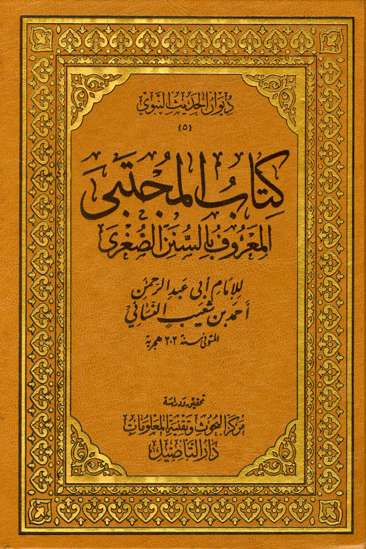 غلاف كتاب كتاب المجتبى المعروف بالسنن الصغرى
