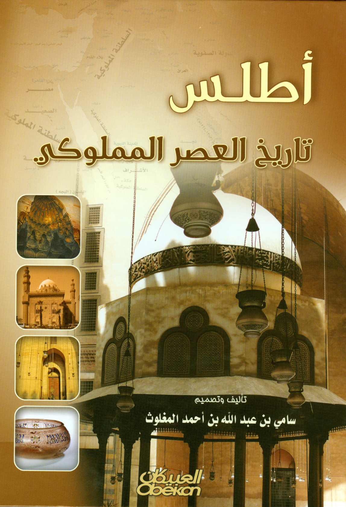 غلاف كتاب أطلس تاريخ العصر المملوكي - ملون