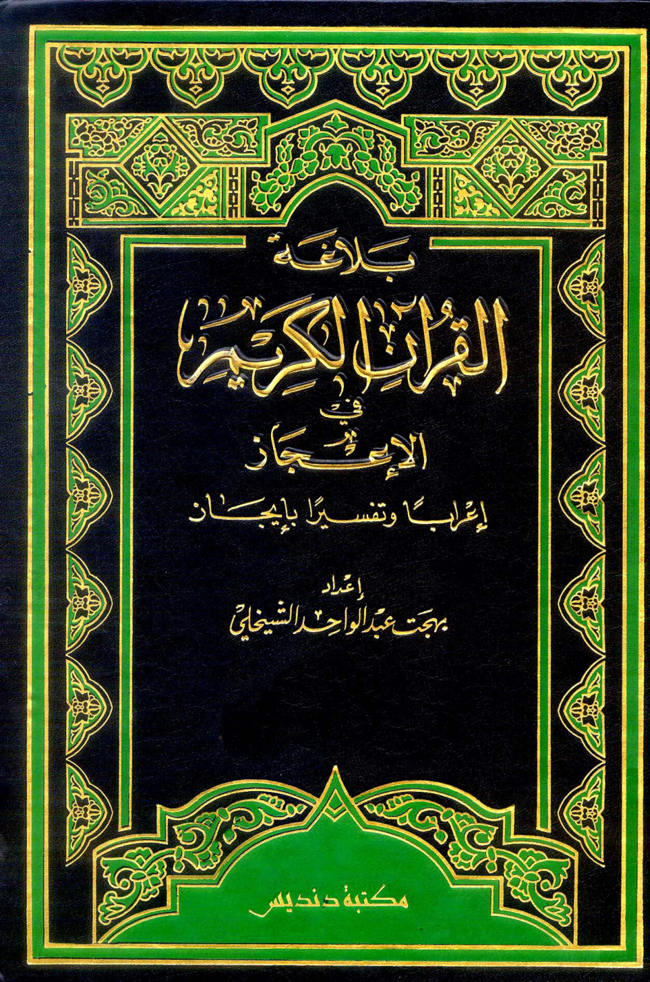 غلاف كتاب بلاغة القرآن الكريم فى الإعجاز إعراباً وتفسيراً