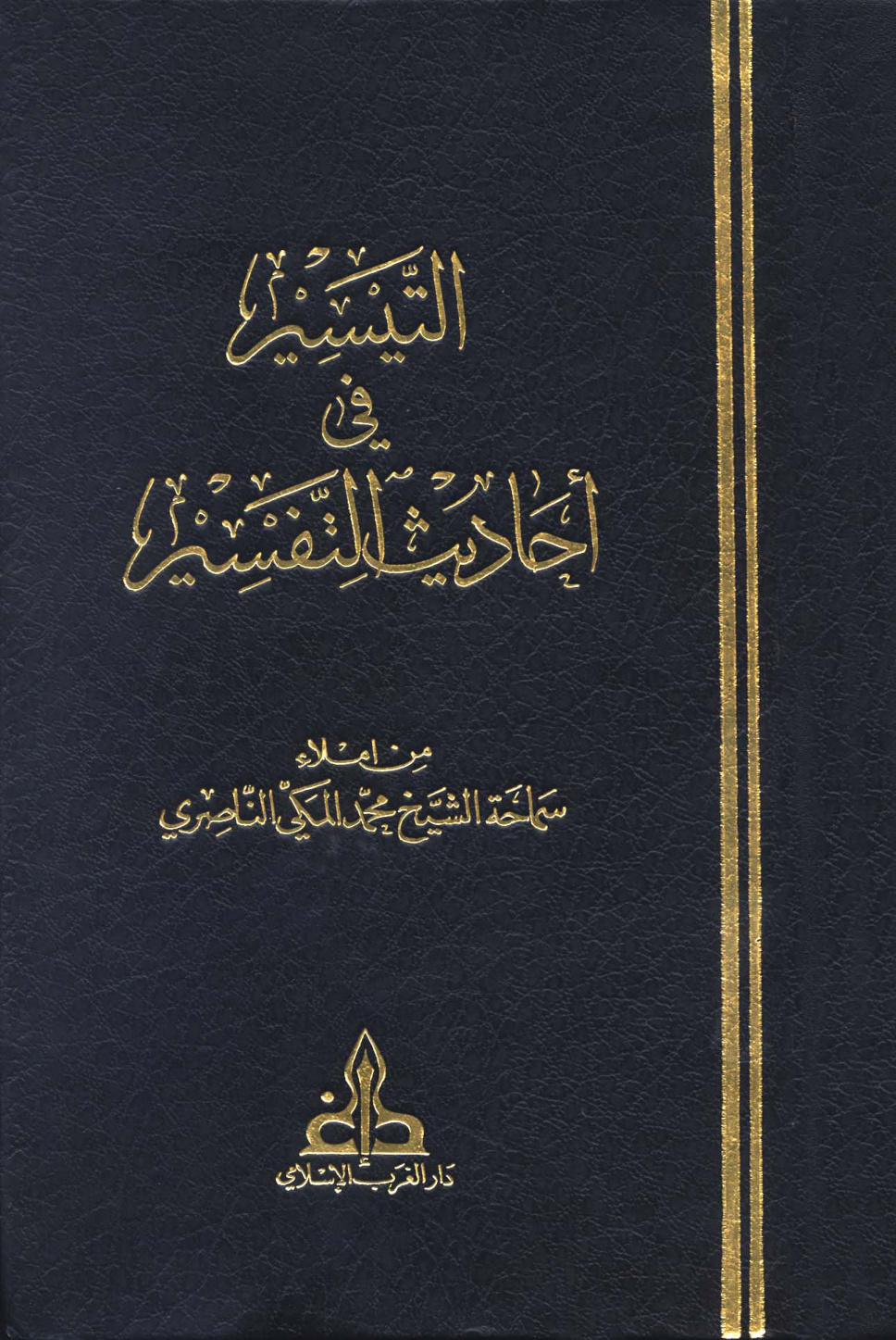 غلاف كتاب التيسير فى أحاديث التفسير