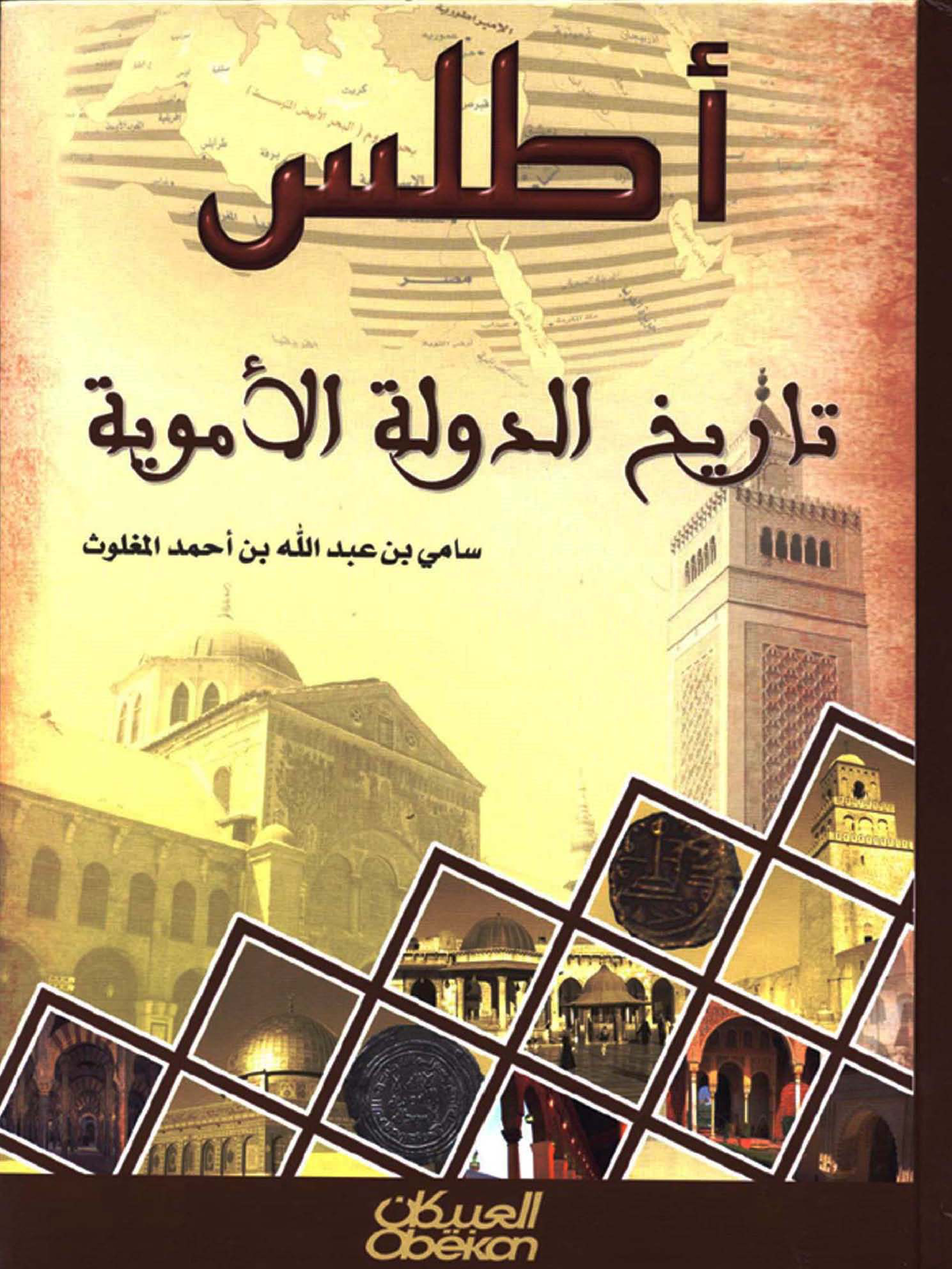غلاف كتاب أطلس تاريخ الدولة الأموية - ملون