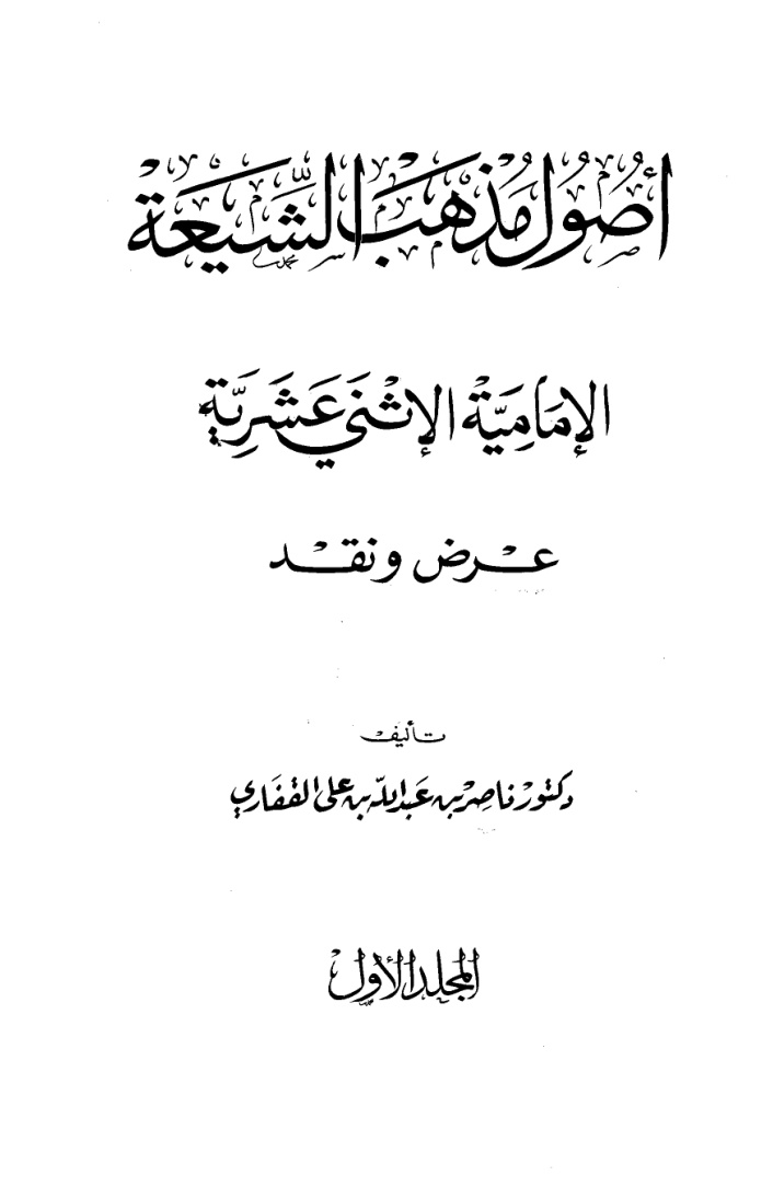 غلاف كتاب أصول مذهب الشيعة