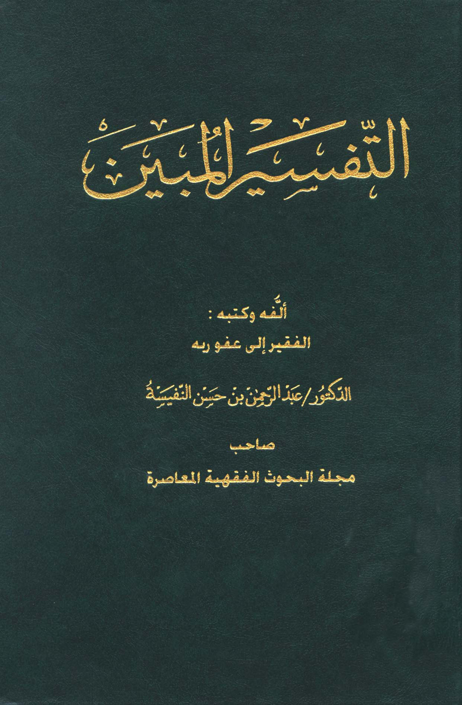 غلاف كتاب التفسير المبين