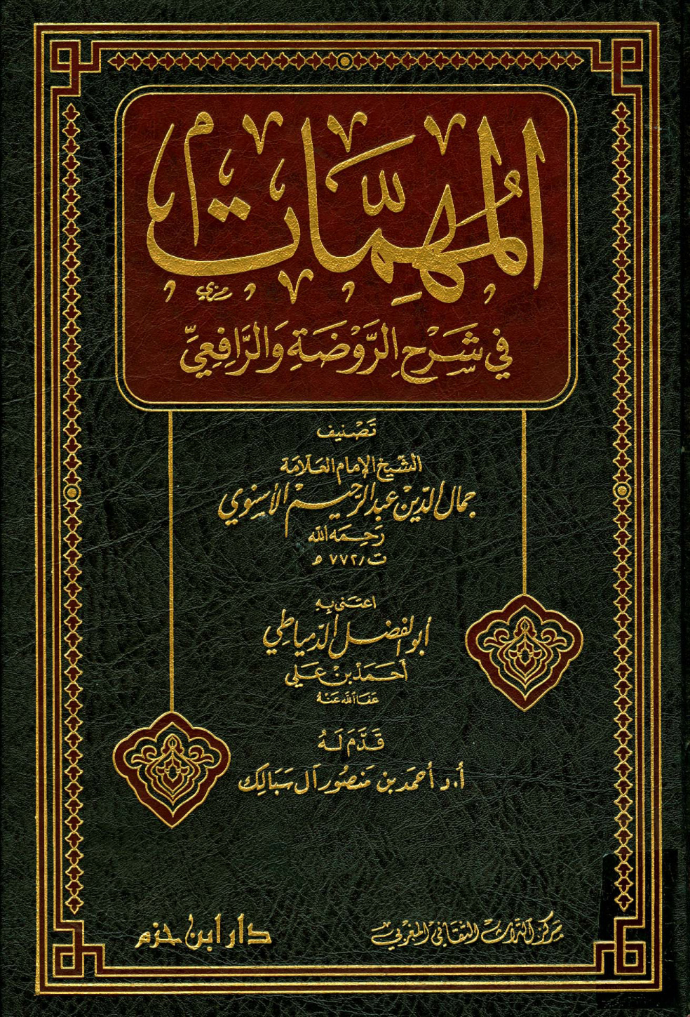 غلاف كتاب المهمات في شرح الروضة والرافعي