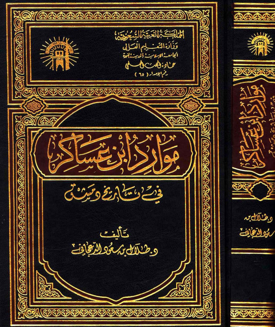 غلاف كتاب موارد ابن عساكر في تاريخ دمشق