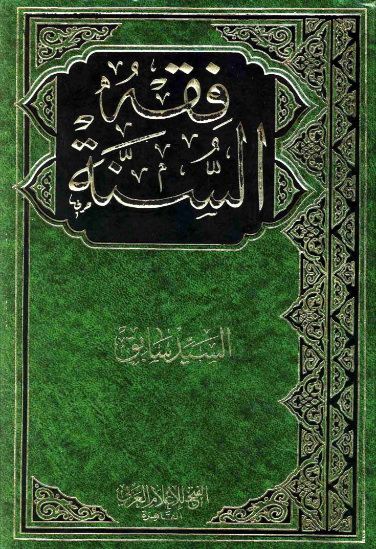 غلاف كتاب فقه السنة