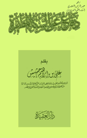 غلاف كتاب دفاع عن السنة المطهرة - علي بن إبراهيم حشيش