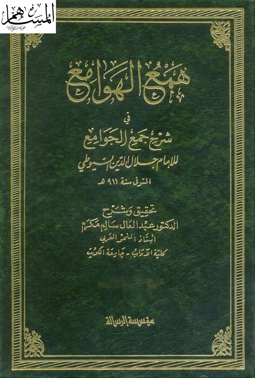 غلاف كتاب همع الهوامع في شرح جمع الجوامع