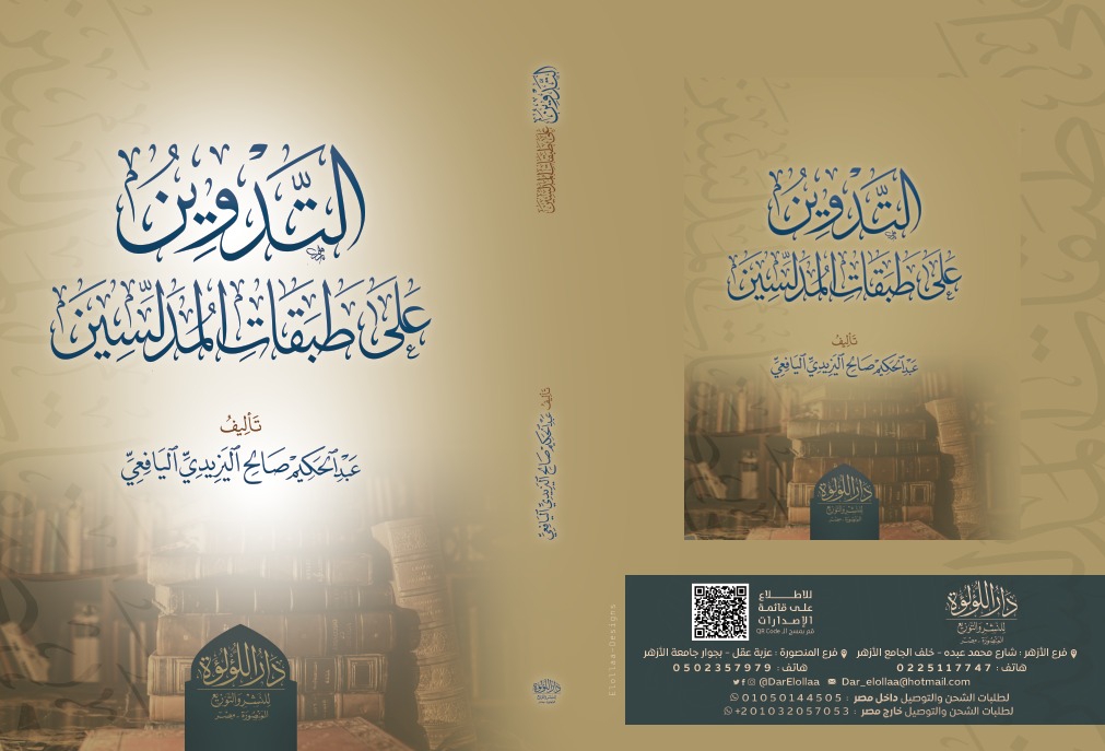 غلاف كتاب التدوين على طبقات المدلسين