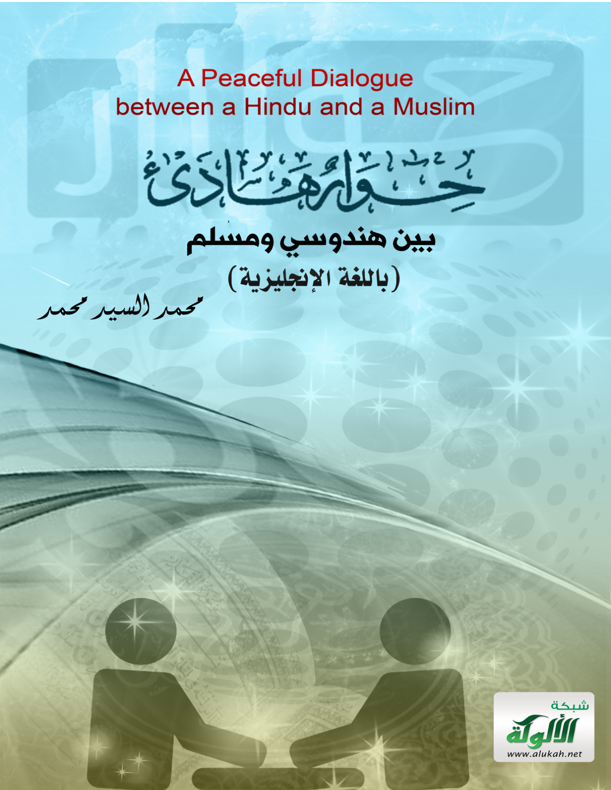 غلاف كتاب A Peaceful Dialogue between a Hindu and a Muslim (PDF)