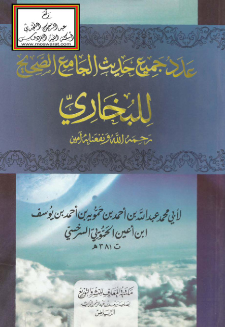 غلاف كتاب عدد جميع حديث الجامع الصحيح للبخاري