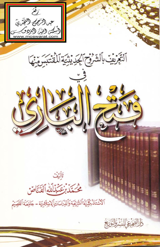 غلاف كتاب التعريف بالشروح الحديثية المقتبس منها في فتح البارى