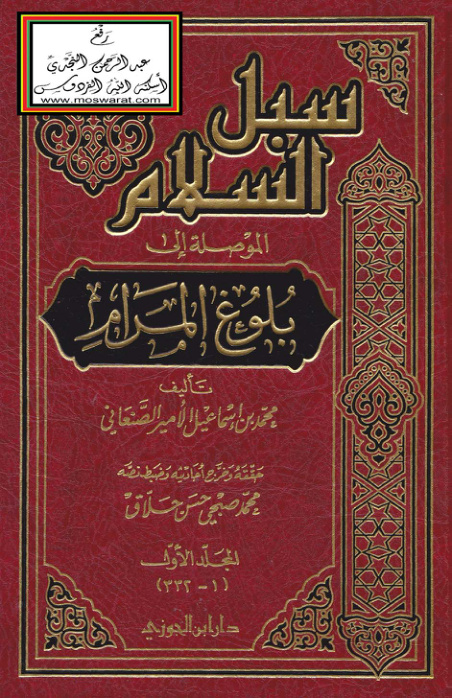 غلاف كتاب سبل السلام الموصلة إلى بلوغ المرام - الصنعاني