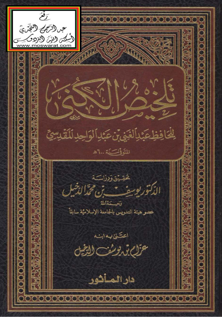 غلاف كتاب تلخيص الكنى - عبد الغني المقدسي ، ت د. يوسف الدخيل