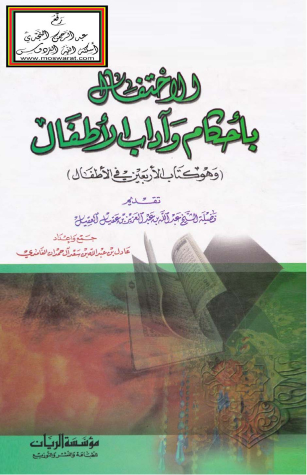 غلاف كتاب الاحتفال بأحكام وآداب الأطفال